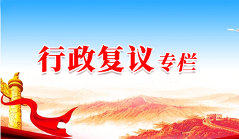 行政復議專欄