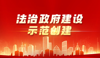 法治政府建設示范創建