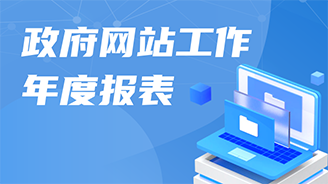 政府網站工作年度報表